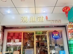 -潮汕铺老店(甜水井店)