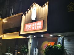 门面-龙神·炭烧酒场深夜食堂(新街口店)