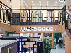 -真利味·脊骨火锅·正宗韩国料理(韩乐坊店)