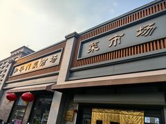-和平门菜市场