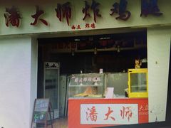 -潘太师炸鸡腿(中茵海华广场店)