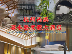 -杭州西溪喜来登度假大酒店