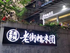 -正南齐北·老街糯米团(洪崖洞店)