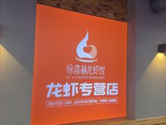 -徐嘉赫龙虾馆