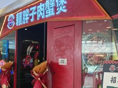 -赖胖子肉蟹煲(金牛万达店)