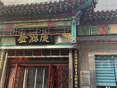 门面-益源庆