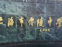 -零陵中学