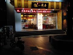 门面-小园春民间小吃铺(江宁黄金海岸店)