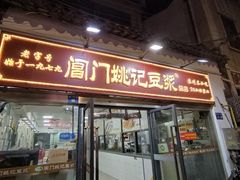 -阊门姚记豆浆(总店)