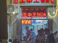-王中王刨冰