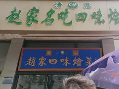 -赵家名吃四味烩菜(东大寺门食品街店)