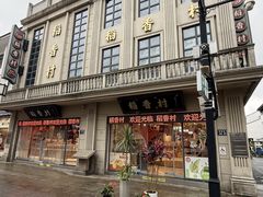 -稻香村(观前街店)