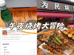 -为民烧烤吧.自贡爆炒菜(收录10年好店)