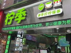 -柠季·手打柠檬茶(岳麓山登高路店)