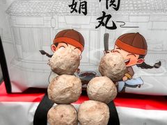 -阿娟牛肉丸·手打牛肉丸·现做现卖