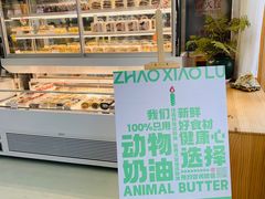 -赵小璐快乐甜品蛋糕(平安路店)