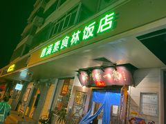 门面-圆满素食林饭店非遗素食(河西店)