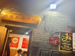 -玫瑰红烤羊排(北新桥三条店)