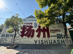 -扬二春炒饭(国庆路总店)