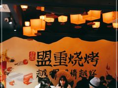 大堂-盟重烧烤(东瓜山创始店)