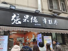 -张果佬年糕卷(科巷店)
