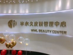 -薇漫里纹眉半永久连锁品牌