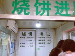 -满记烧饼(牛街东里小区一区店)