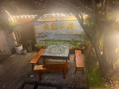 -云隐小厨·传统大理美食(复兴路店)