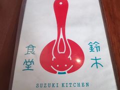 -铃木食堂(帽儿胡同店)