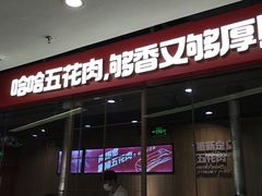 门面-哈哈碳都·牛肋条无限自助烤肉(宝龙店)