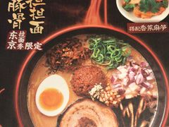 菜单-一風堂拉面(港汇恒隆店)