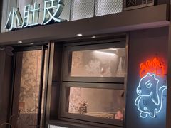 门面-小肚皮饮食店