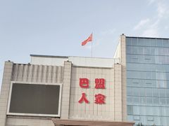 -巴盟人家·礼宴(九原店)