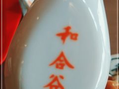 -和合谷(百荣店)
