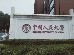 -中国人民大学明德堂(人大如论讲堂)