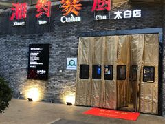 门面-湘约爨厨(太白立交店)