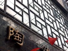 -陶然风味园(广场路店)