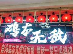 -鸡本无敌江湖菜(摩尔城店)