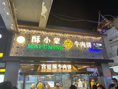 -蕃坊酥小蒙牛肉饼(怀远市场店)