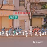 昆明攻略｜隐藏菜单&小店扎堆的钱局街大坡，真的太难爬到头！