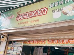 门面-澳门长洲糯米糍(柯打苏沙街店)