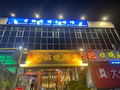 -先记烧鹅王·本地粤菜(福永店)