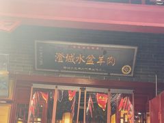 -澄城水盆羊肉店(永兴坊店)
