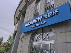 -布瑞琳洗衣(万泉新新家园店)
