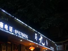 门面-蜀九香火锅(彩虹店)