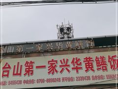 门面-台山第一家兴华黄鳝饭·黄鳝婆(彭沙坑总店)