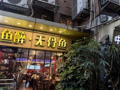 -鱼醉无骨鱼·中山脆肉鲩(荔湾路店)