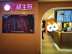 -小杨生煎(湟普汇店)