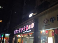 -堂客老火锅(欣阳广场总店)
