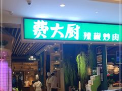 门面-费大厨辣椒炒肉(吉联MALL店)